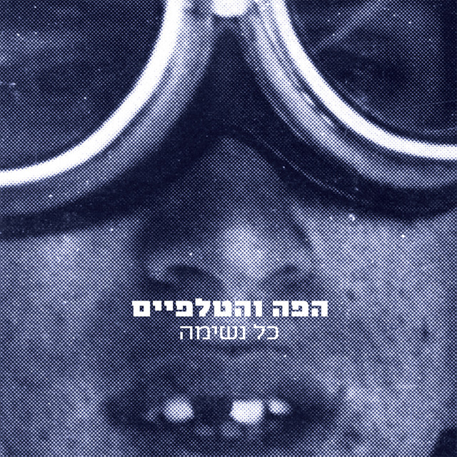 הפה והטלפיים Photo