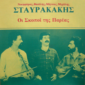 Nikiforos Vasilis Mitsos Michalis Staurakakis