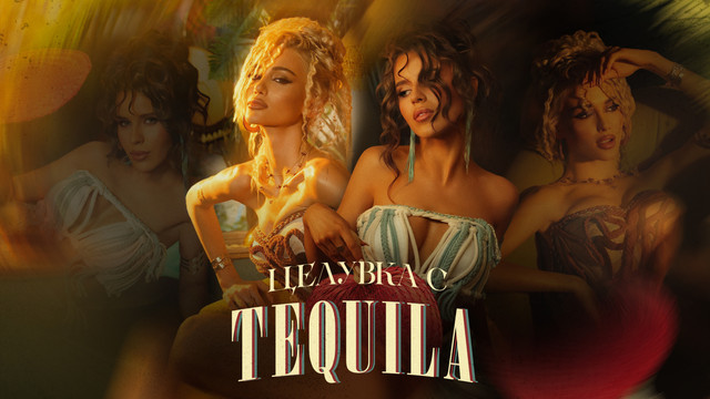 Целувка с Tequila cover art
