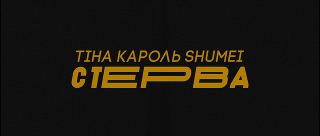 Стерва cover art