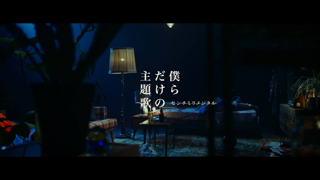 僕らだけの主題歌 cover art