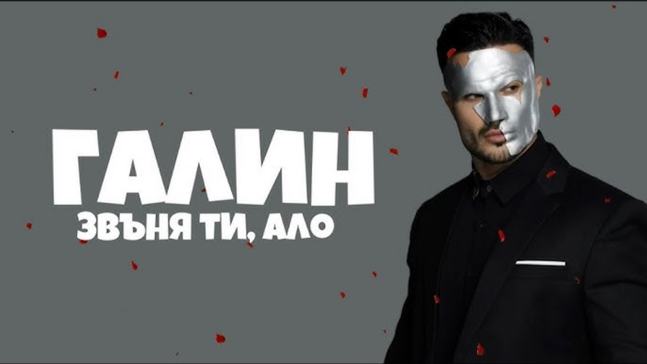 Звъня ти, ало