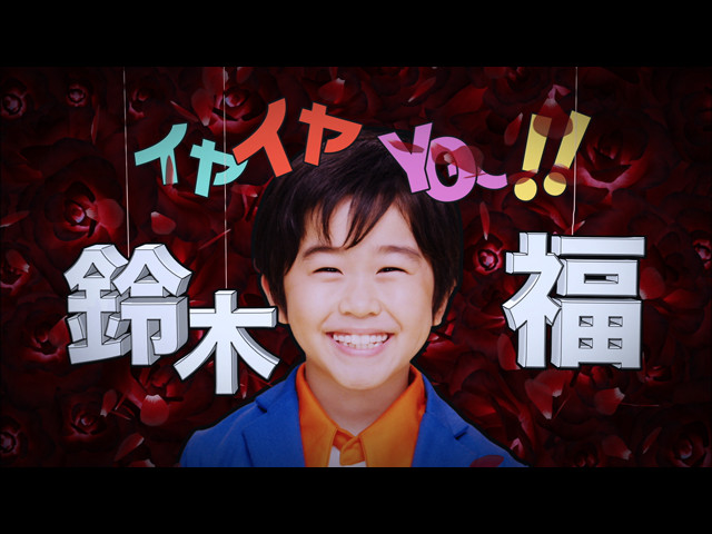 イヤイヤYO～!!