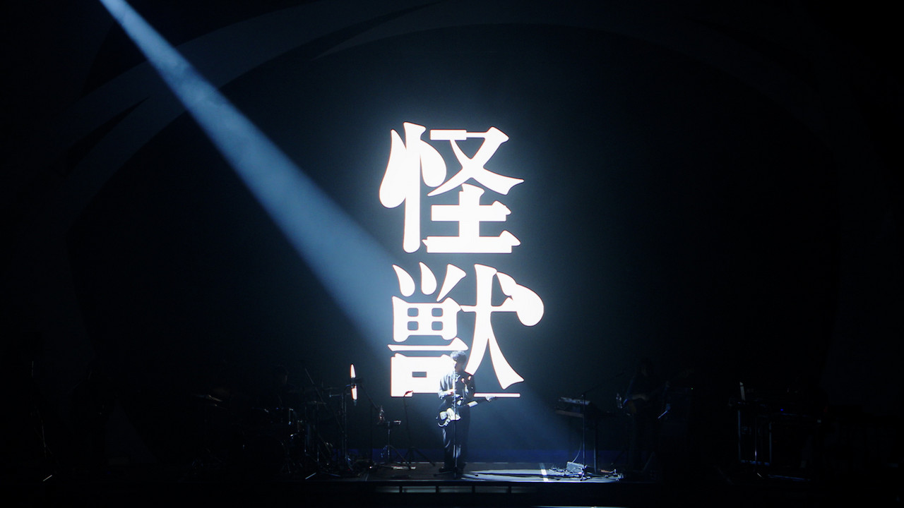怪獣 - Spotify On Stage Tokyo 2025 - song and lyrics by