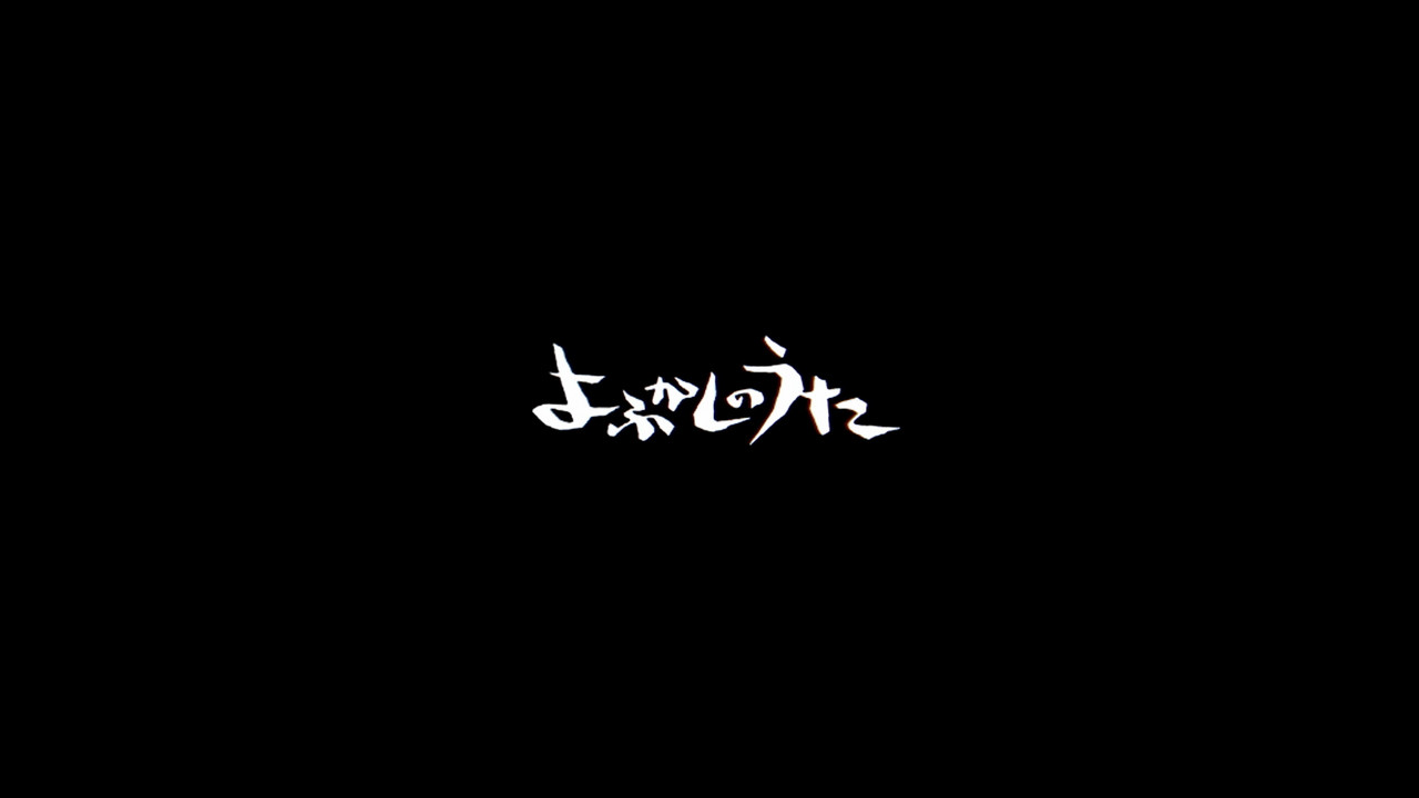 よふかしのうたのジャケット