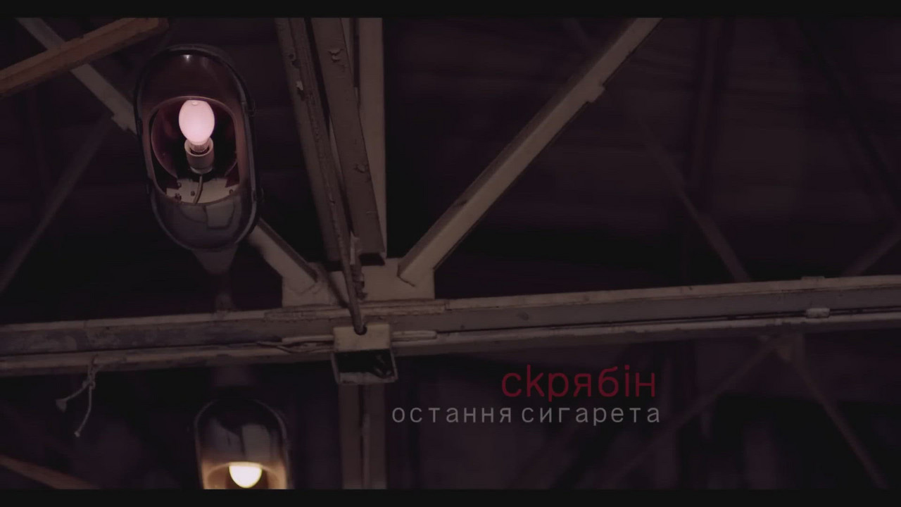 Обкладинка треку Остання сигарета