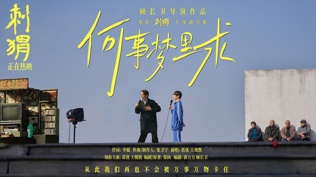 何事夢裏求（完整版） (电影《刺猬》片尾曲)
