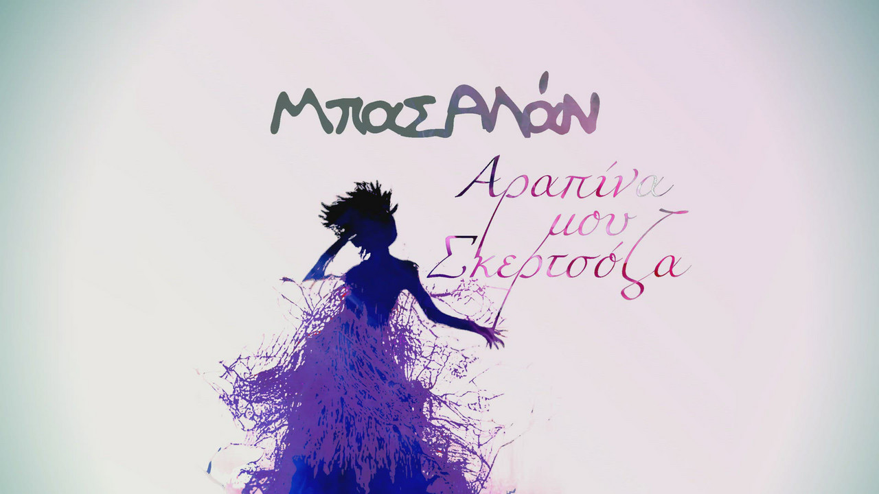 Arapina Mou Skertsoza