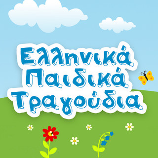 Ελληνικά Παιδικά Τραγούδια