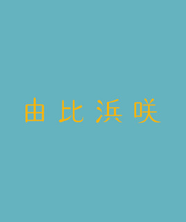 由比浜咲
