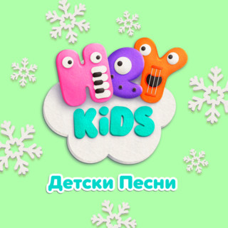 HeyKids Детски Песни