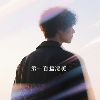 文年 Wayne Nian