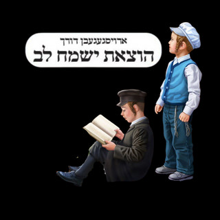 Yismach Lev poster