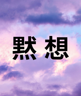 Mokuso