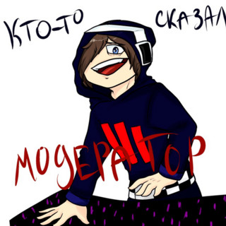 мистер модератор