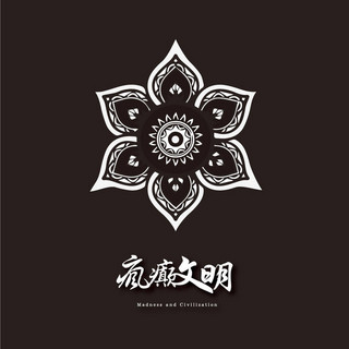 瘋癲 Photo