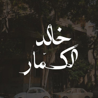 Khaled Al Kammar poster