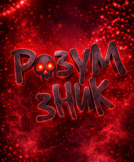 Розум Зник