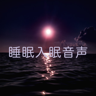 睡眠入眠音声