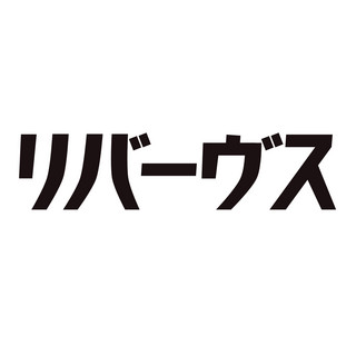 リバーヴス