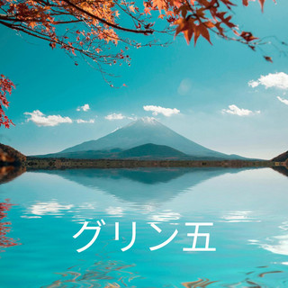 グリン Photo