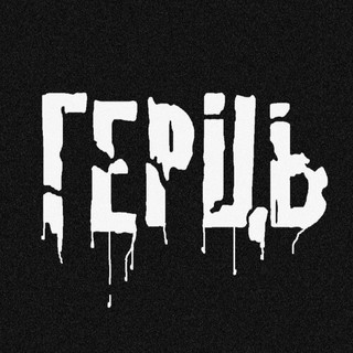 ГЕРЦЬ