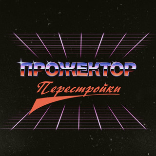 Прожектор Перестройки poster