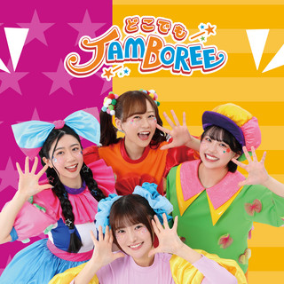 どこでもジャンボリー！ poster
