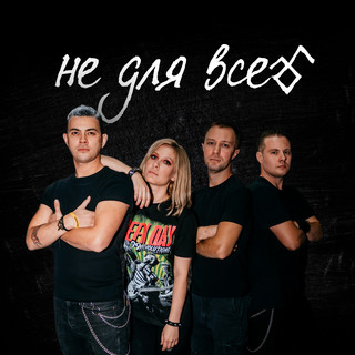 НЕ ДЛЯ ВСЕХ