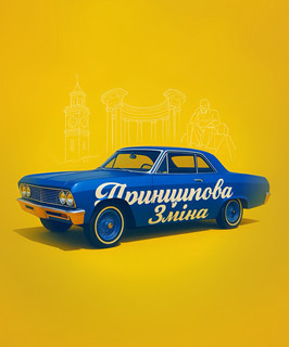 Принципова зміна