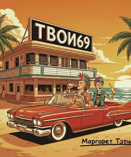 Твои69