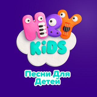 HeyKids Песни Для Детей