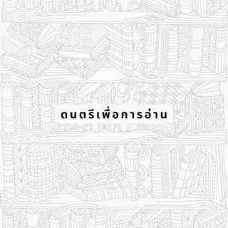 ดนตรีเพื่อการอ่าน
