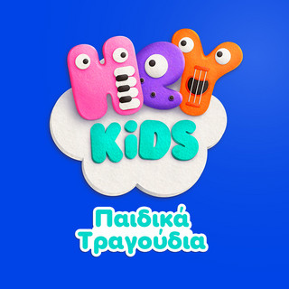 HeyKids Παιδικά Τραγούδια