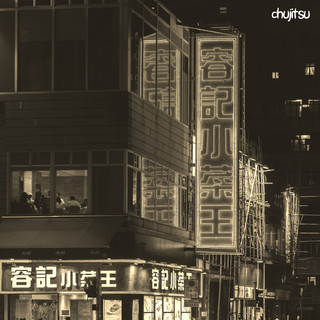 ちゅじつchujitsu