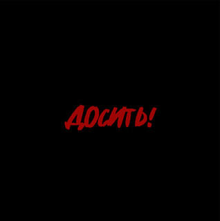 Досить!