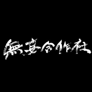 無妄合作社 poster