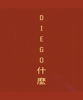DIEGO什麼