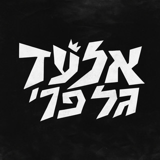 Elad Gal Perry