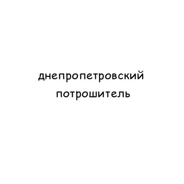 Днепропетровский Потрошитель