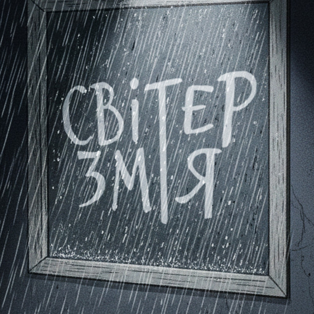Світер Змія