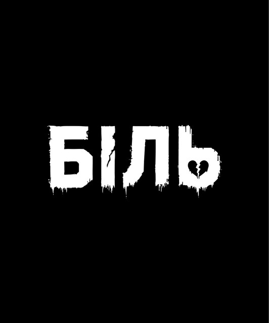 БІЛЬ
