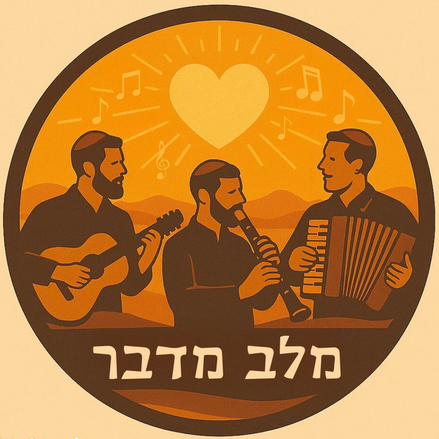 ניגון מלב מדבר