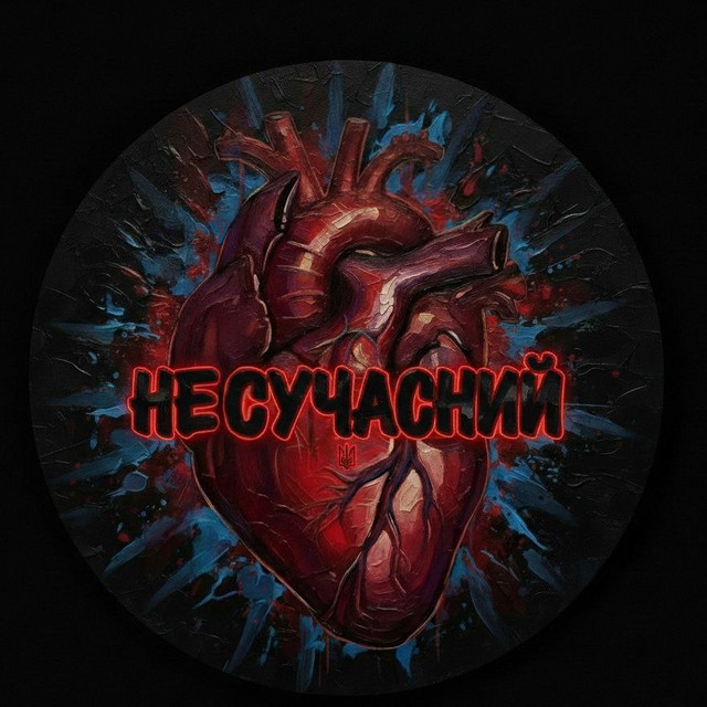 Несучасний