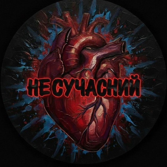 Несучасний