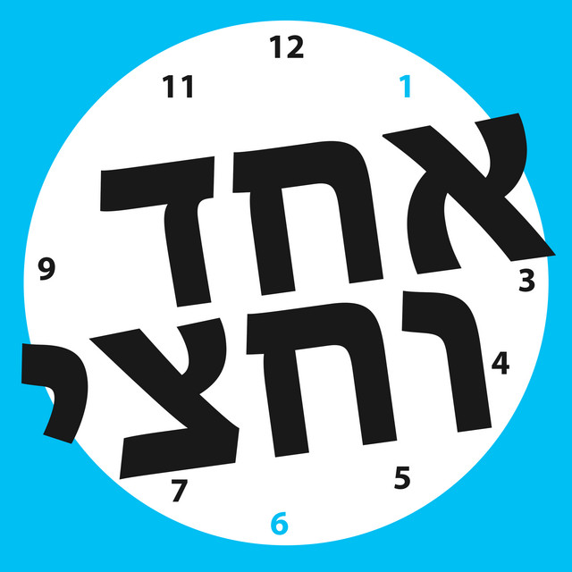 אחד וחצי