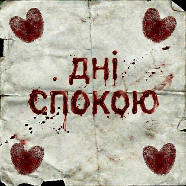 ДНІ СПОКОЮ