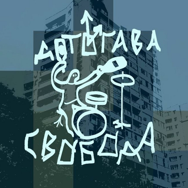 Дотогава Свобода