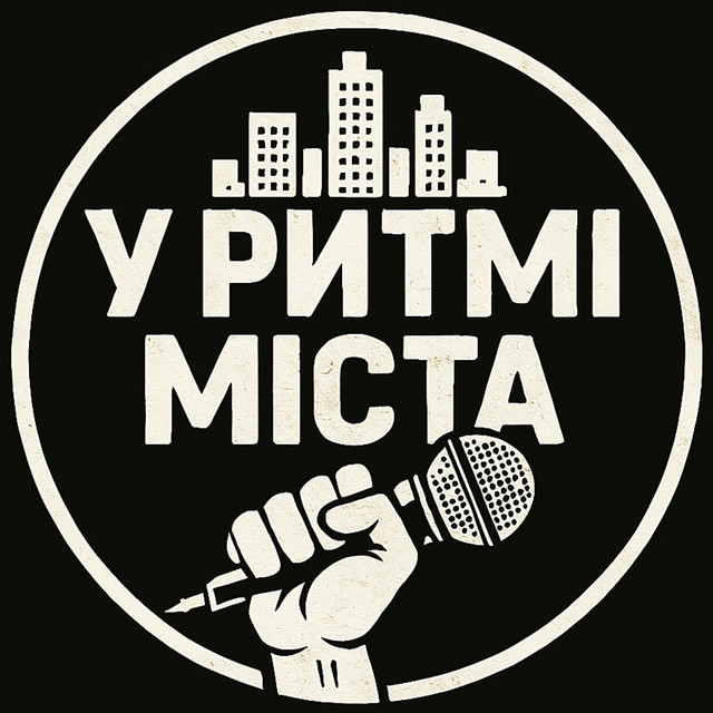 у ритмі міста