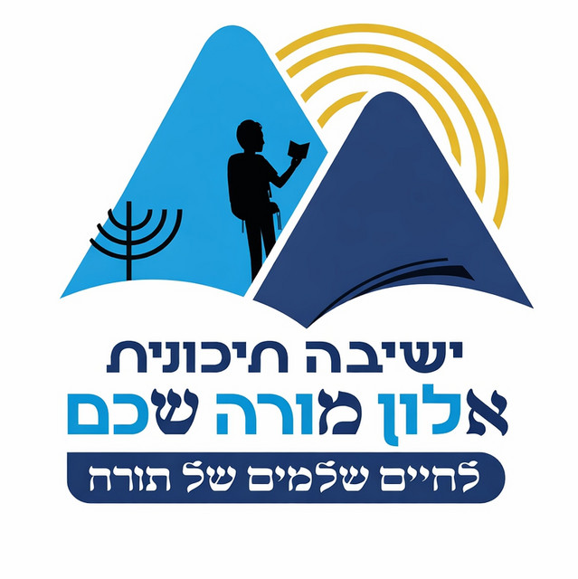 ישיבה תיכונית אמש - אלון מורה שכם
